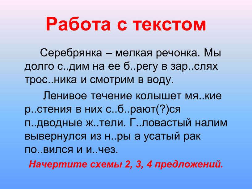 Работа с текстом Серебрянка – мелкая речонка