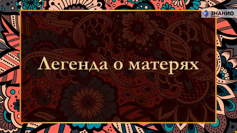 Легенда о матерях