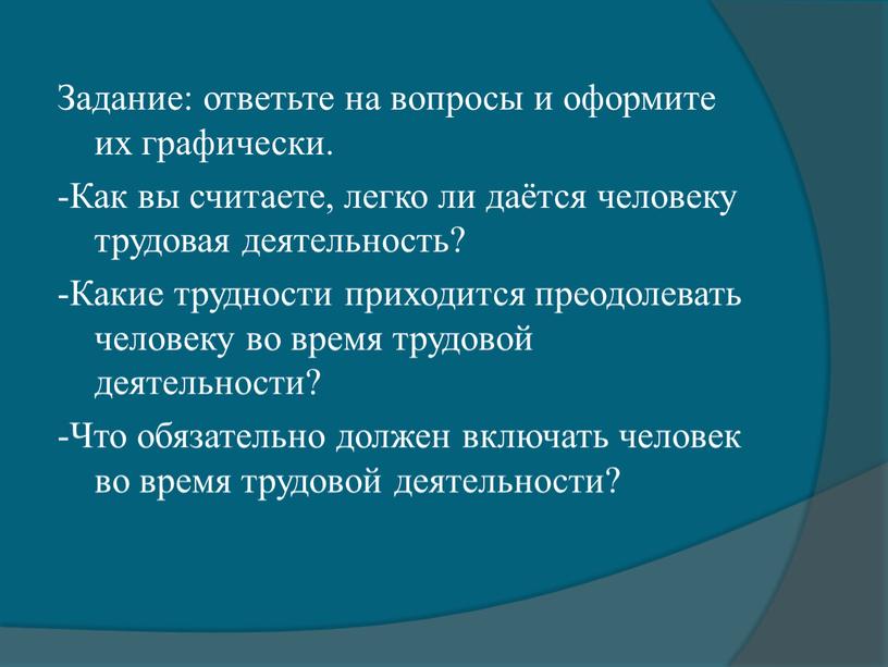 Задание: ответьте на вопросы и оформите их графически