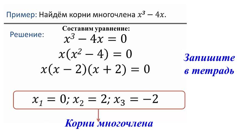 Запишите в тетрадь Корни многочлена