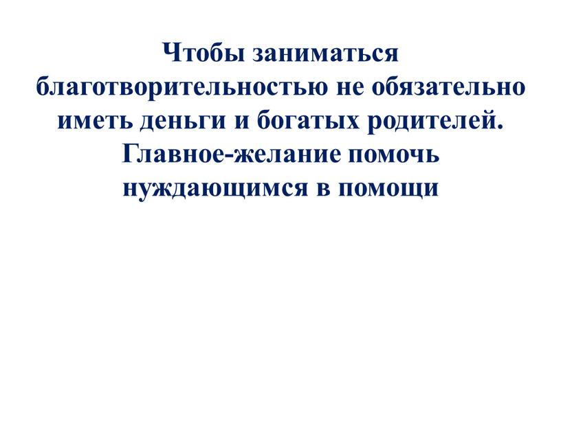 Чтобы заниматься благотворительностью не обязательно иметь деньги и богатых родителей