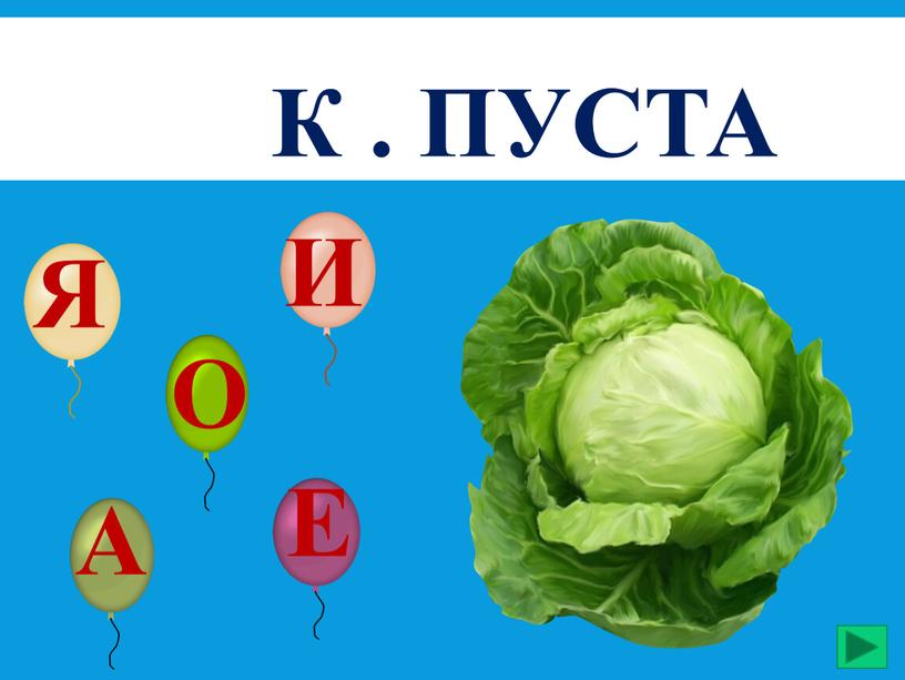 к . пуста