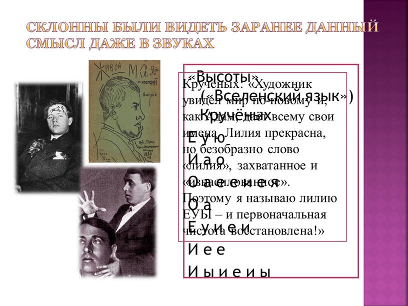 Склонны были видеть заранее данный смысл даже в звуках «Высоты» («Вселенский язык»)