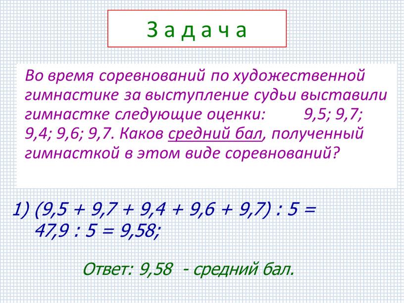 З а д а ч а Во время соревнований по художественной гимнастике за выступление судьи выставили гимнастке следующие оценки: 9,5; 9,7; 9,4; 9,6; 9,7