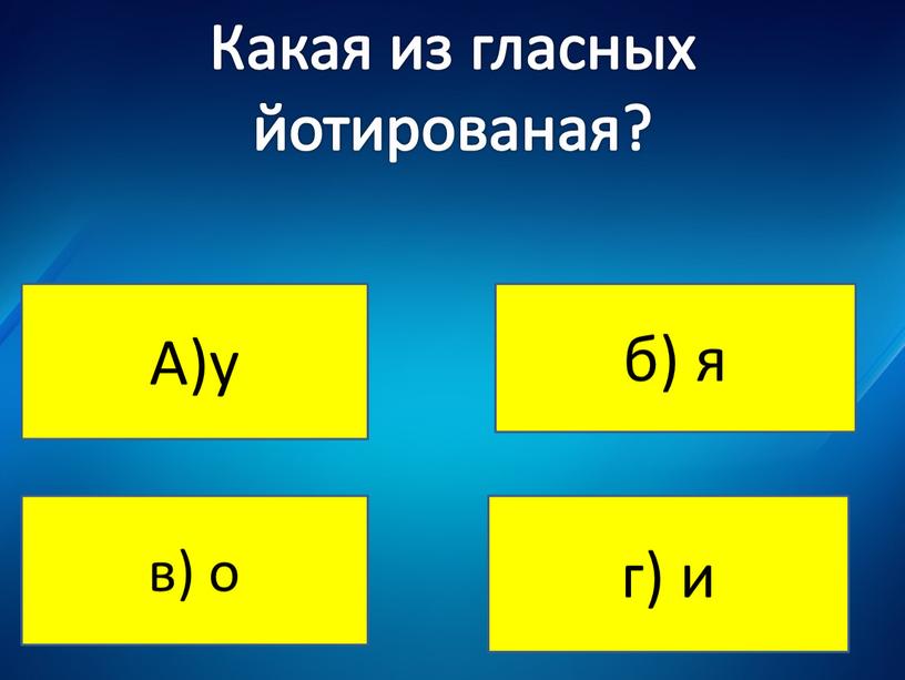 Не верно ! Не верно! Какая из гласных йотированая?