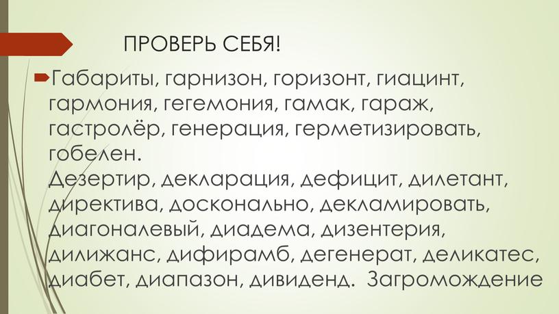 ПРОВЕРЬ СЕБЯ! Габариты, гарнизон, горизонт, гиацинт, гармония, гегемония, гамак, гараж, гастролёр, генерация, герметизировать, гобелен