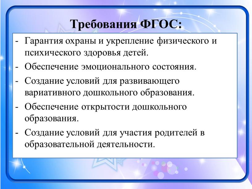 Требования ФГОС: Гарантия охраны и укрепление физического и психического здоровья детей