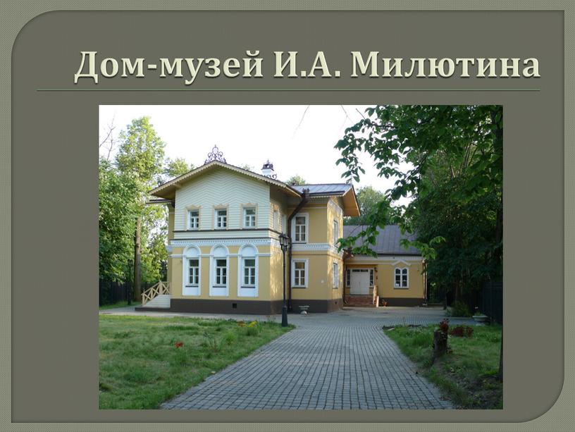 Дом-музей И.А. Милютина