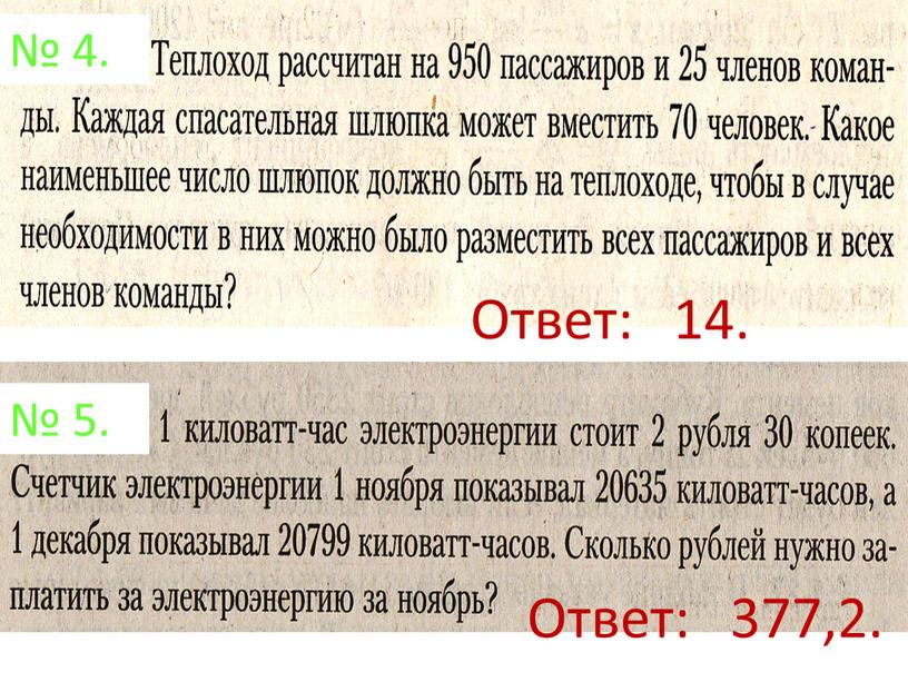 № 4. № 5. Ответ: 377,2. Ответ: 14.