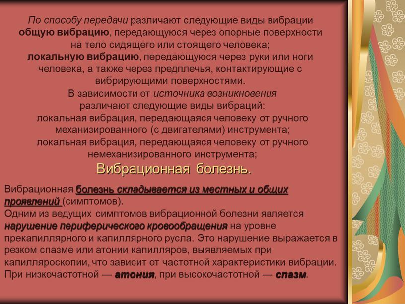 По способу передачи различают следующие виды вибрации общую вибрацию , передающуюся через опорные поверхности на тело сидящего или стоящего человека; локальную вибрацию , передающуюся через…