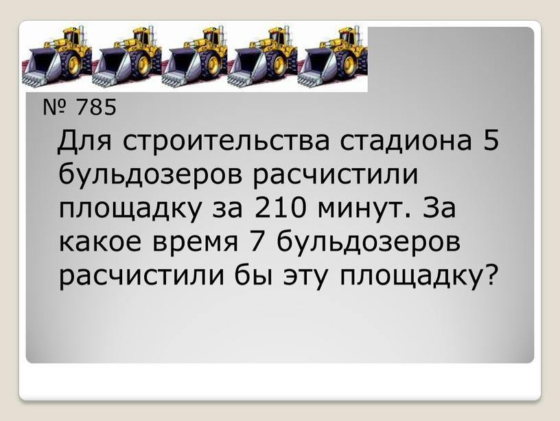 Для строительства стадиона 5 бульдозеров расчистили площадку за 210 минут