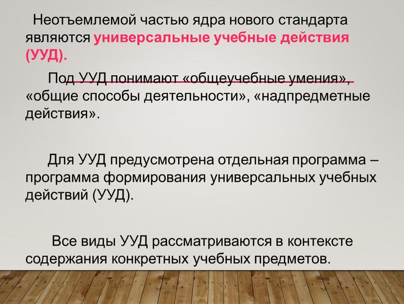 Неотъемлемой частью ядра нового стандарта являются универсальные учебные действия (УУД)