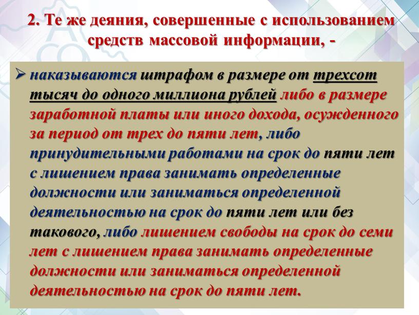 Те же деяния, совершенные с использованием средств массовой информации, - наказываются штрафом в размере от трехсот тысяч до одного миллиона рублей либо в размере заработной…