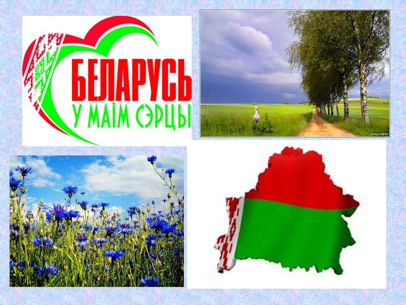 Презентация к мероприятию "Чтоб любить Беларусь нашу милую"