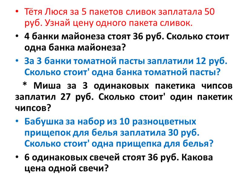 Тётя Люся за 5 пакетов сливок заплатала 50 руб