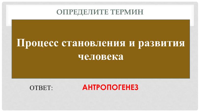 Определите термин Процесс становления и развития человека