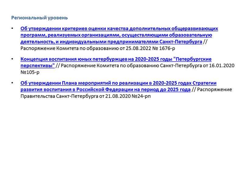 Региональный уровень Об утверждении критериев оценки качества дополнительных общеразвивающих программ, реализуемых организациями, осуществляющими образовательную деятельность, и индивидуальными предпринимателями
