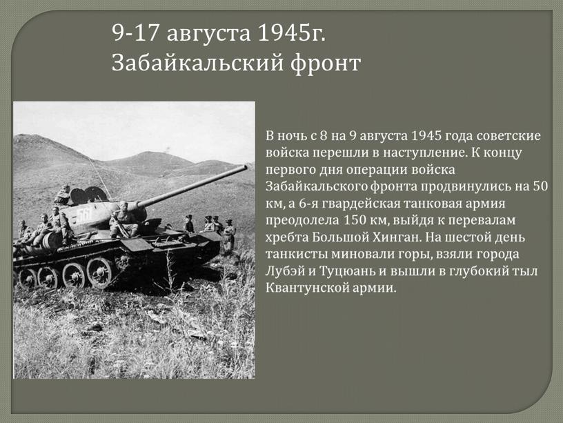 Забайкальский фронт В ночь с 8 на 9 августа 1945 года советские войска перешли в наступление