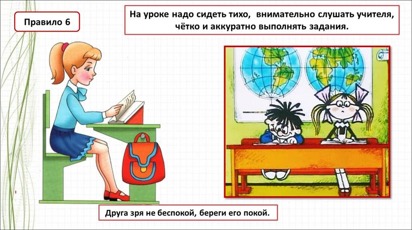 На уроке надо сидеть тихо, внимательно слушать учителя, чётко и аккуратно выполнять задания