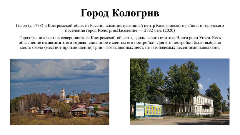 Город Кологрив Город (с 1778) в