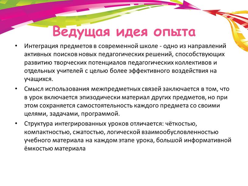 Ведущая идея опыта Интеграция предметов в современной школе - одно из направлений активных поисков новых педагогических решений, способствующих развитию творческих потенциалов педагогических коллективов и отдельных…