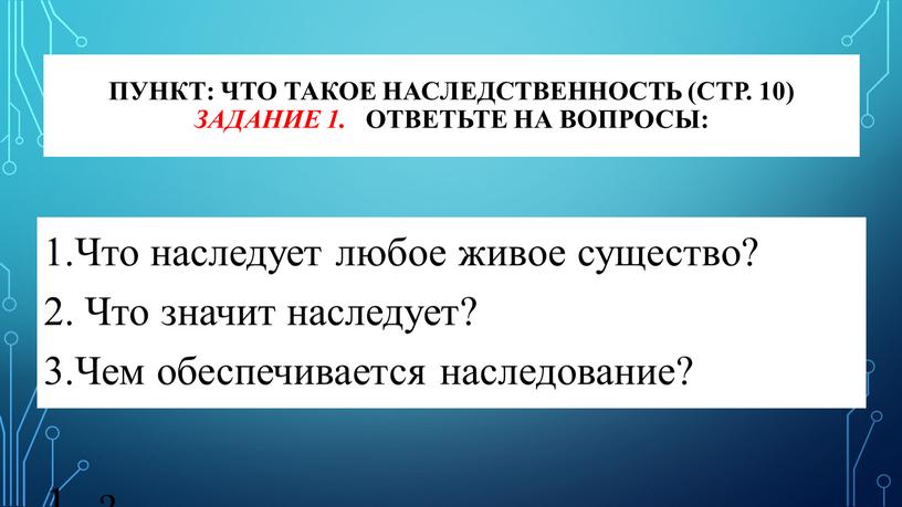 Пункт: Что такое наследственность (стр