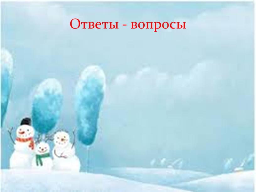 Ответы - вопросы