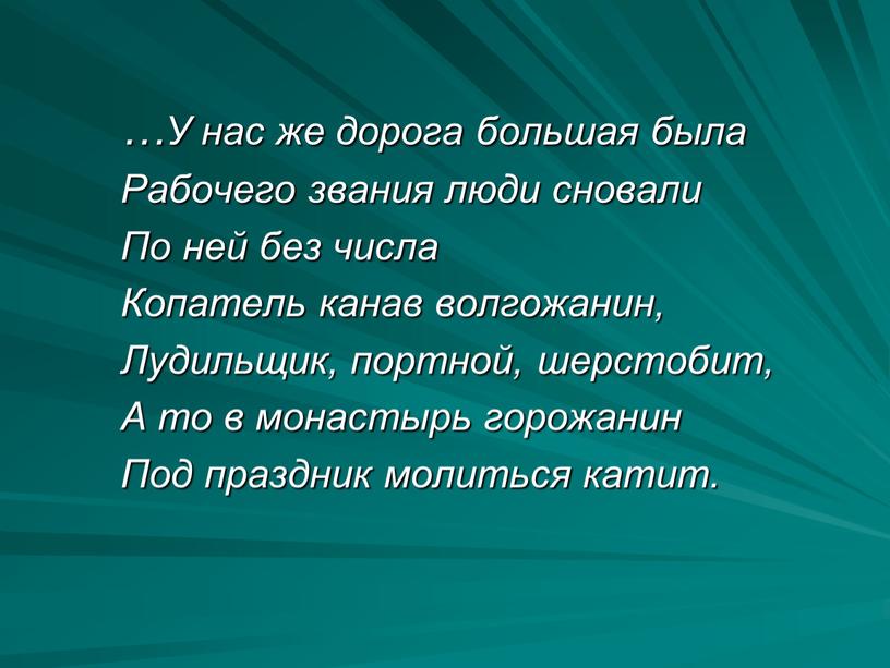 У нас же дорога большая была Рабочего звания люди сновали