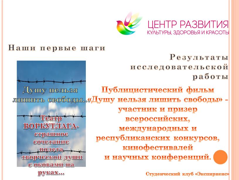 Публицистический фильм «Душу нельзя лишить свободы» - участник и призер всероссийских, международных и республиканских конкурсов, кинофестивалей и научных конференций