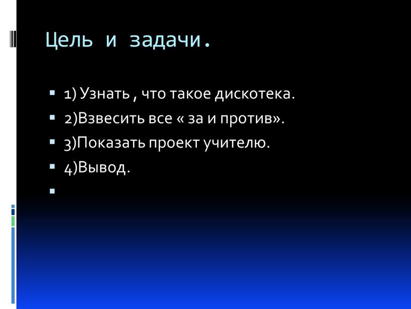 Цель и задачи. 1) Узнать , что такое дискотека