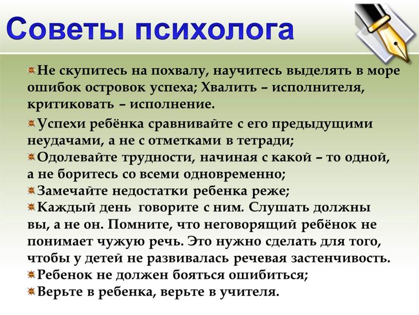 Советы психолога Не скупитесь на похвалу, научитесь выделять в море ошибок островок успеха;