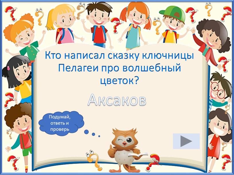 Кто написал сказку ключницы Пелагеи про волшебный цветок?