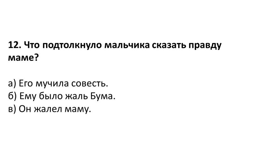 Что подтолкнуло мальчика сказать правду маме? а)