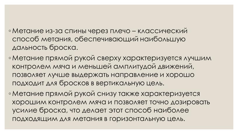 Метание из-за спины через плечо – классический способ метания, обеспечивающий наибольшую дальность броска