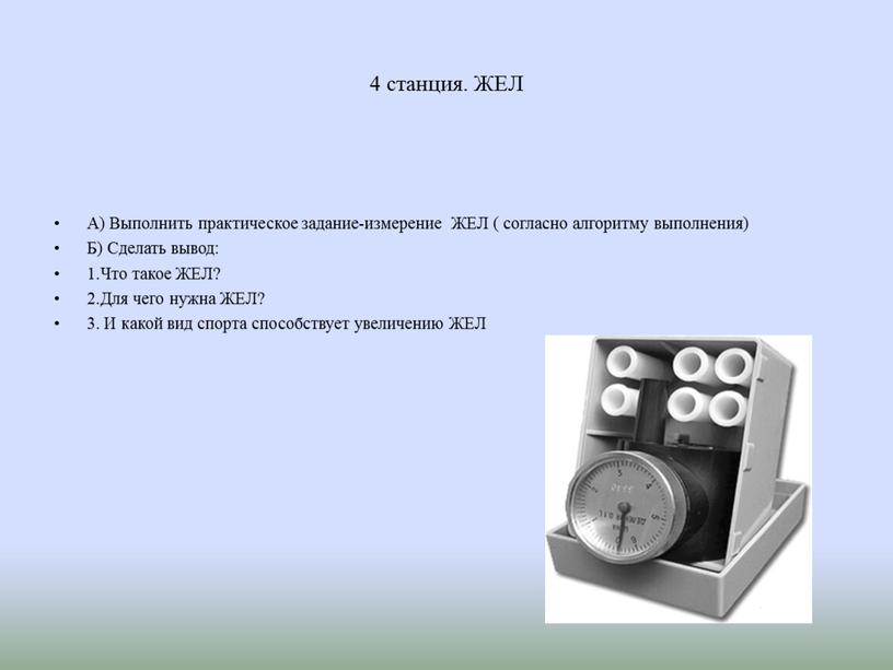 ЖЕЛ А) Выполнить практическое задание-измерение