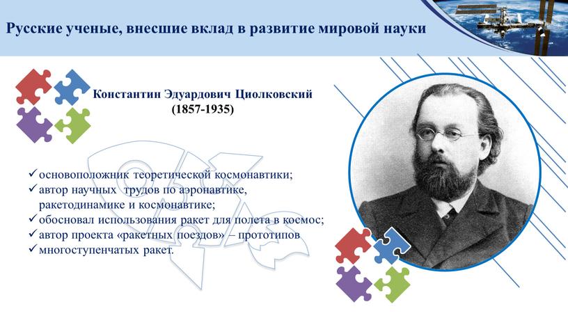 Русские ученые, внесшие вклад в развитие мировой науки