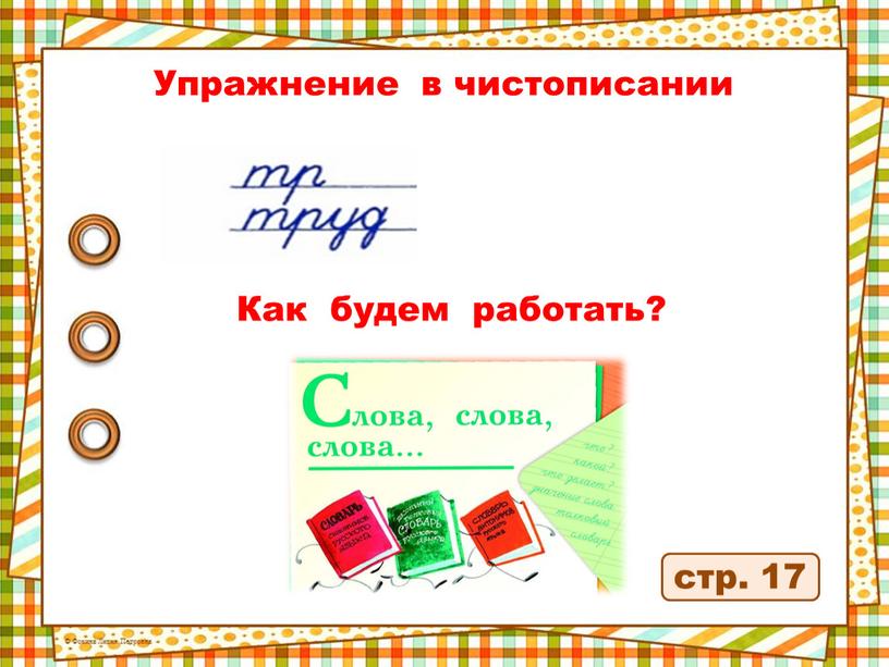 Упражнение в чистописании Как будем работать? стр