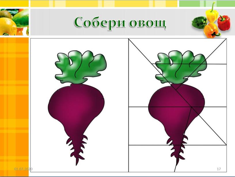 Собери овощ 01.07.2020 17