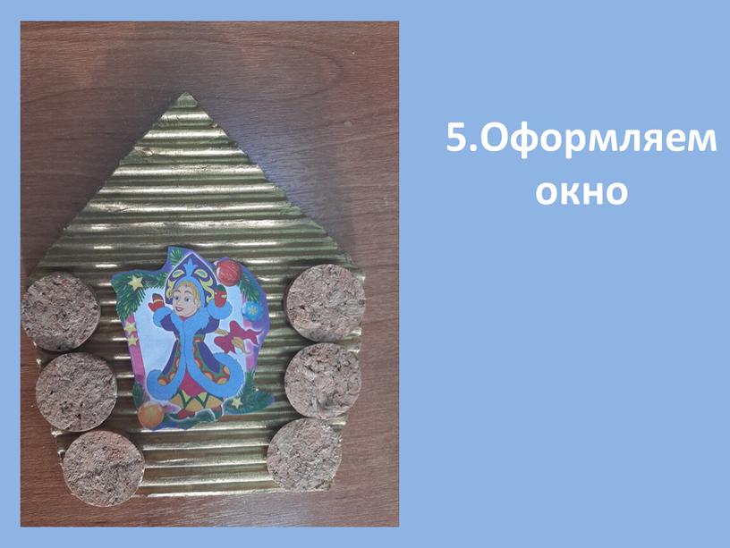 5.Оформляем окно