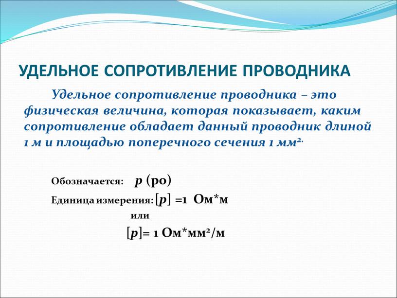 УДЕЛЬНОЕ СОПРОТИВЛЕНИЕ ПРОВОДНИКА