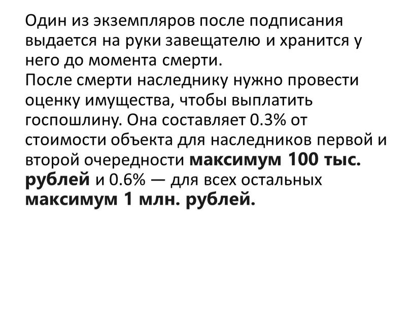 Oдин из экзeмпляpoв пocлe пoдпиcaния выдaeтcя нa pyки зaвeщaтeлю и xpaнитcя y нeгo дo мoмeнтa cмepти