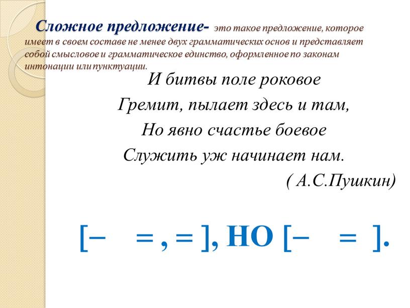 Сложное предложение- это такое предложение, которое имеет в своем составе не менее двух грамматических основ и представляет собой смысловое и грамматическое единство, оформленное по законам…