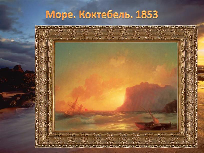 Море. Коктебель. 1853