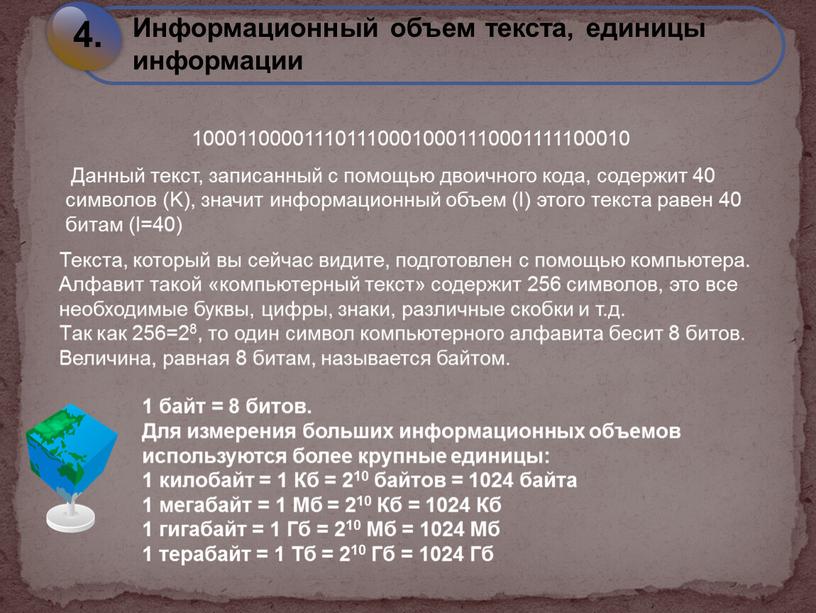 Данный текст, записанный с помощью двоичного кода, содержит 40 символов (K), значит информационный объем (I) этого текста равен 40 битам (I=40)