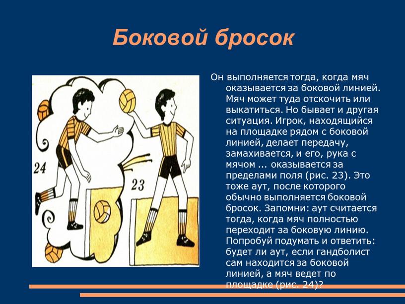 Боковой бросок Он выполняется тогда, когда мяч оказывается за боковой линией