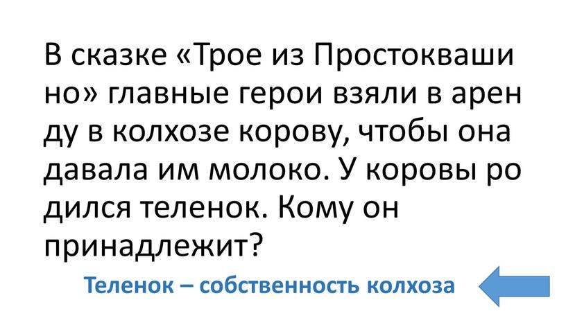 В сказке «Трое из Простоквашино» главные герои взяли в аренду в колхозе корову, чтобы она давала им молоко