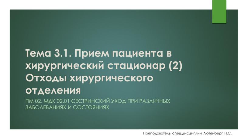 Тема 3.1. Прием пациента в хирургический стационар (2)