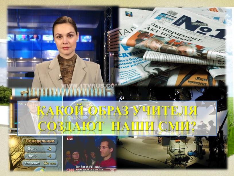 Какой образ учителя создают наши