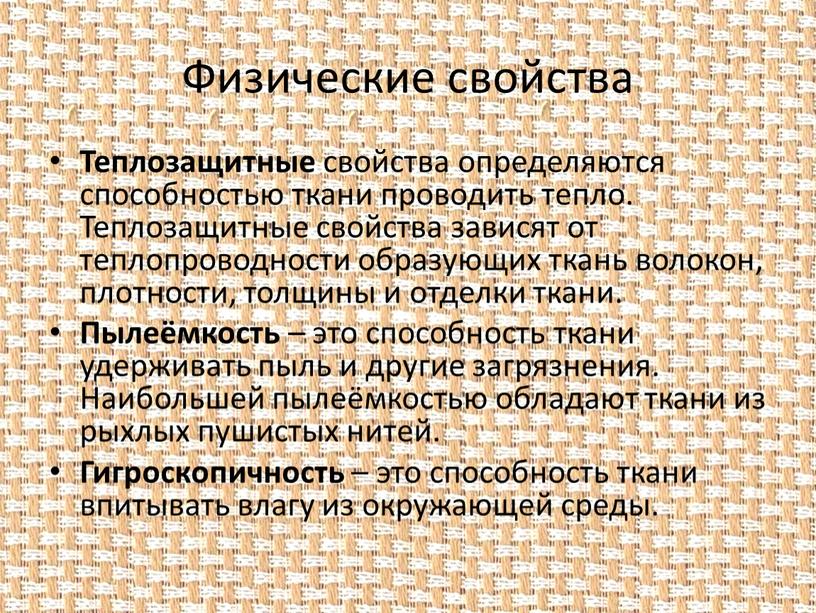 Физические свойства Теплозащитные свойства определяются способностью ткани проводить тепло