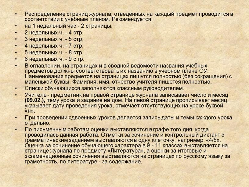 Распределение страниц журнала, отведенных на каждый предмет проводится в соответствии с учебным планом